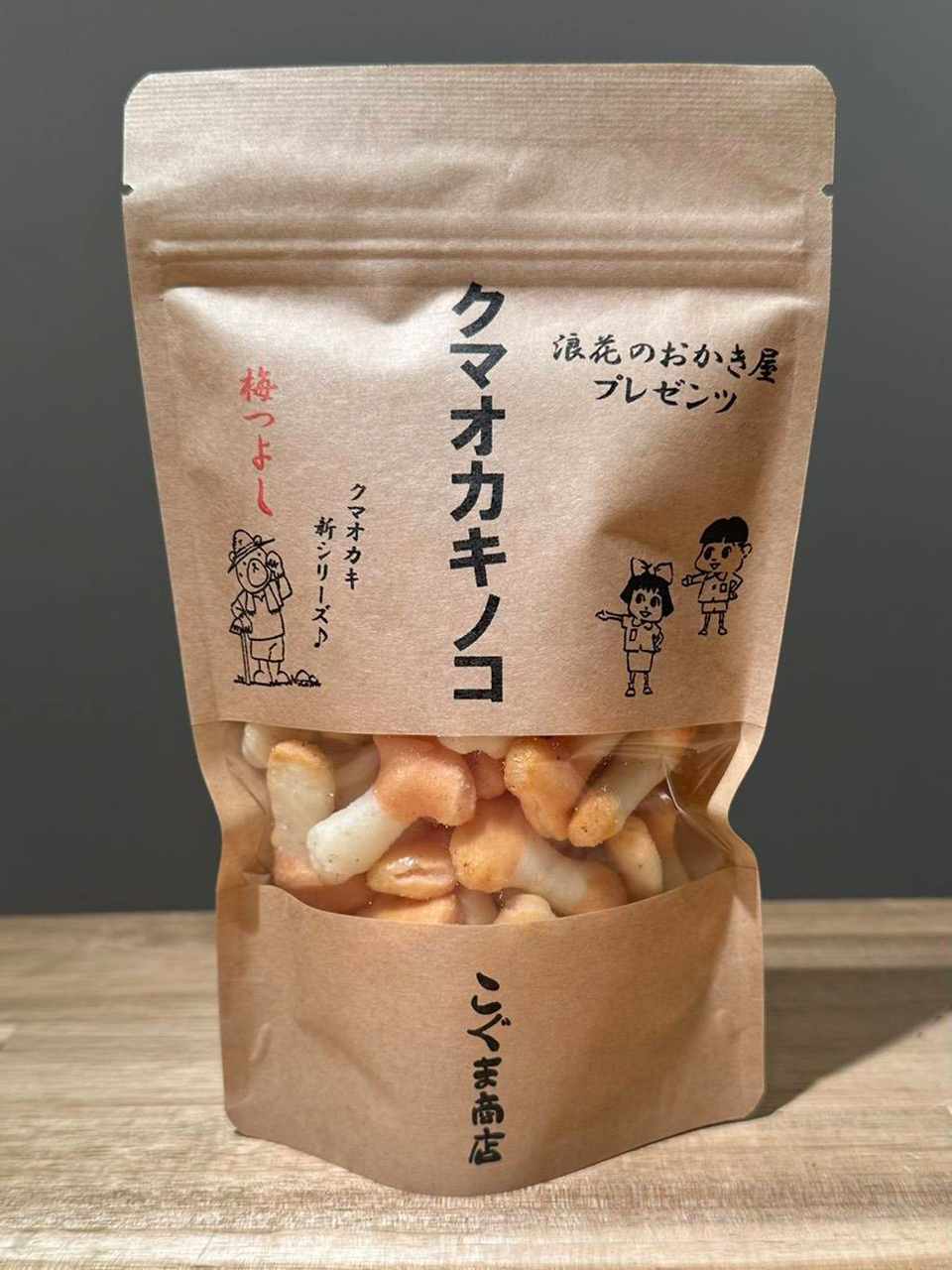 クマオカキノコ／梅つよし